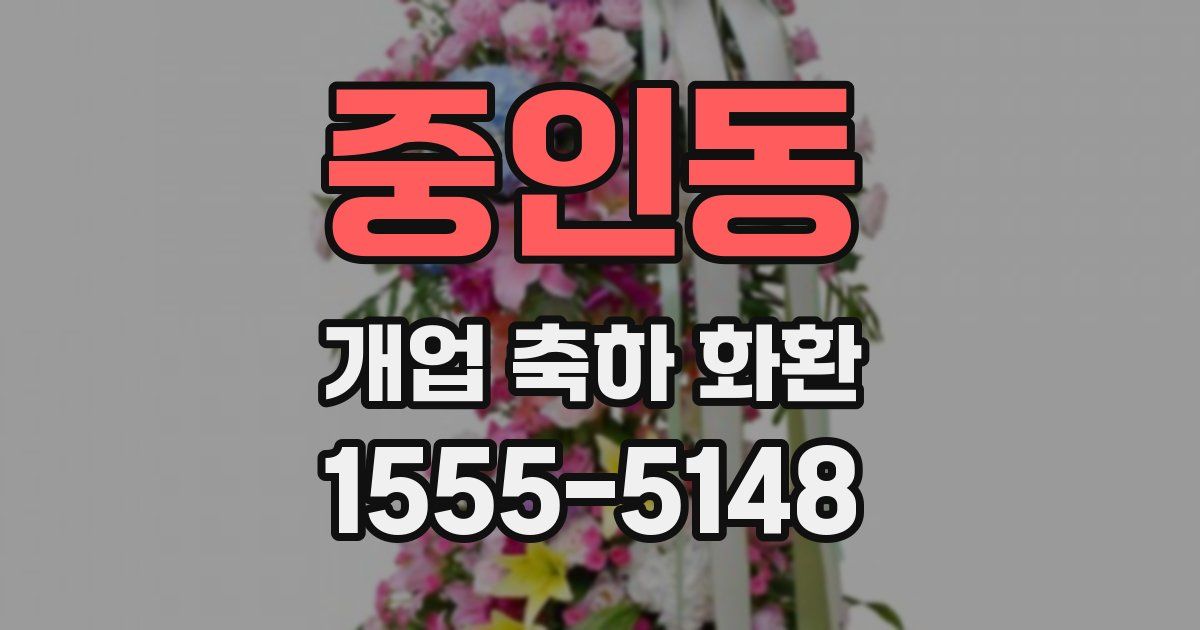 중인동 개업 축하 화환