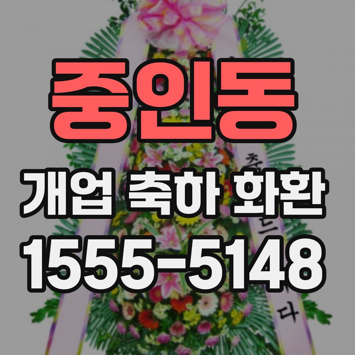 중인동 개업 축하 화환