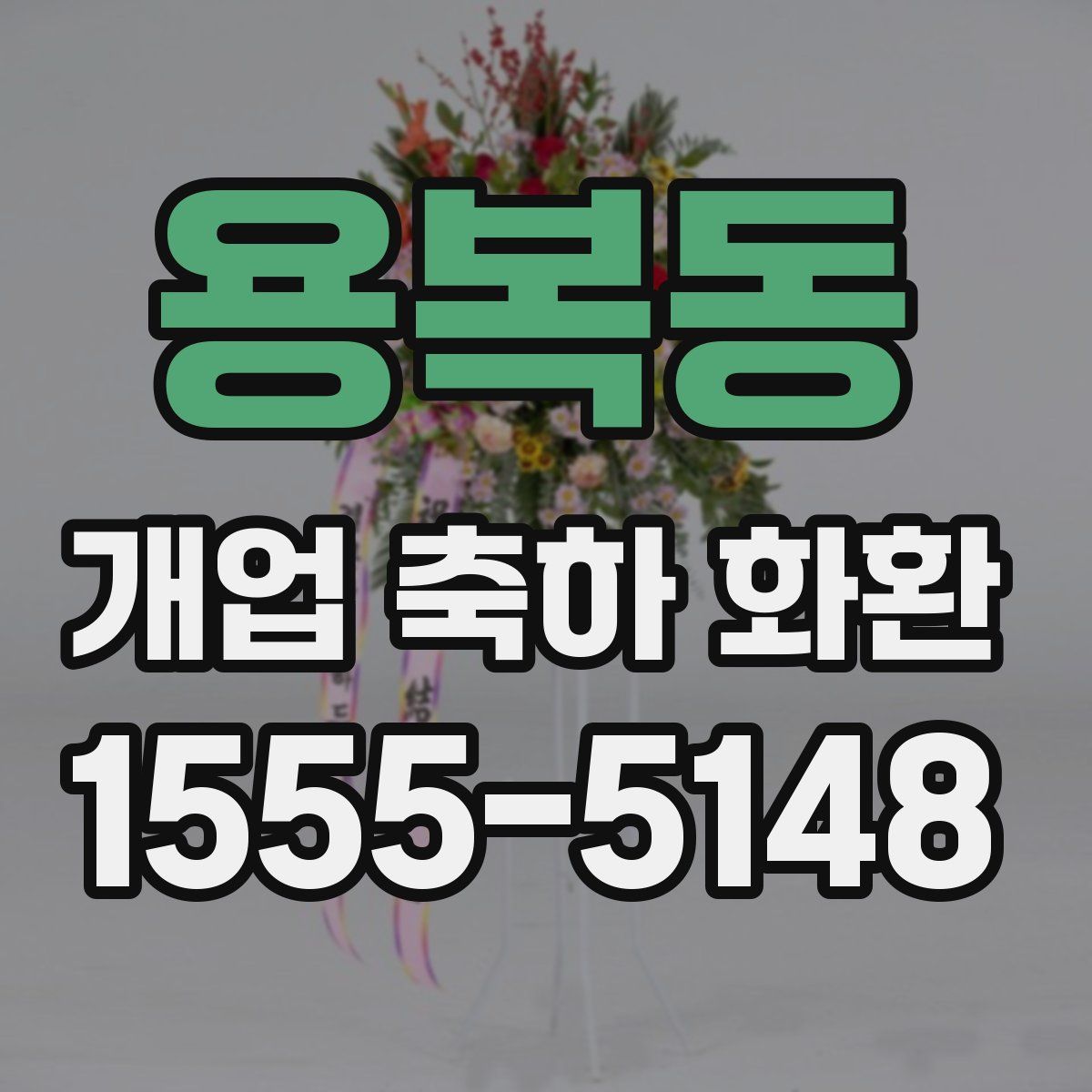 용복동 개업 축하 화환