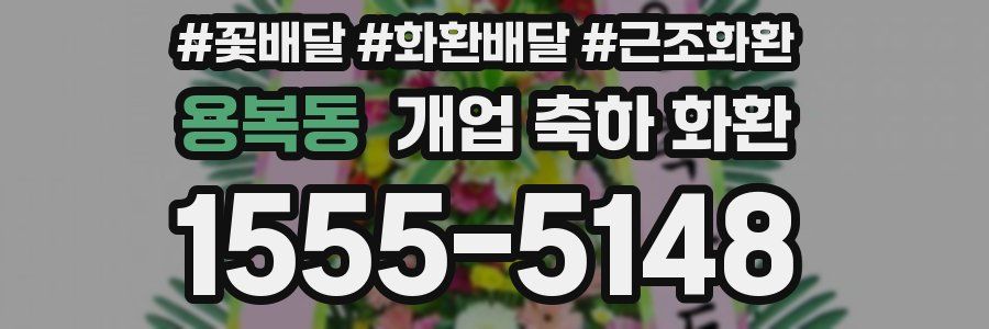 용복동 개업 축하 화환