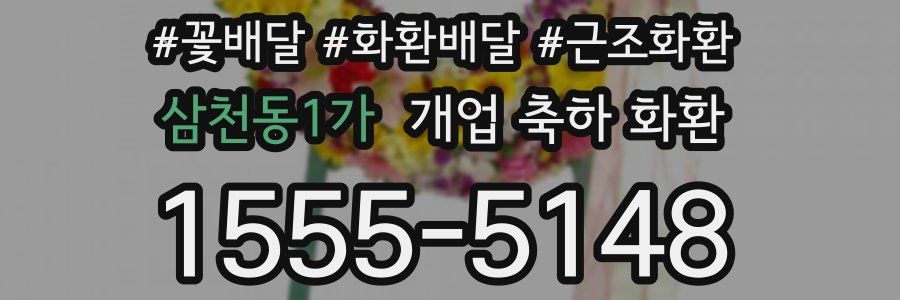 삼천동1가 개업 축하 화환