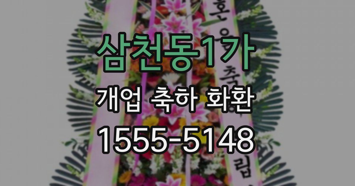 삼천동1가 개업 축하 화환