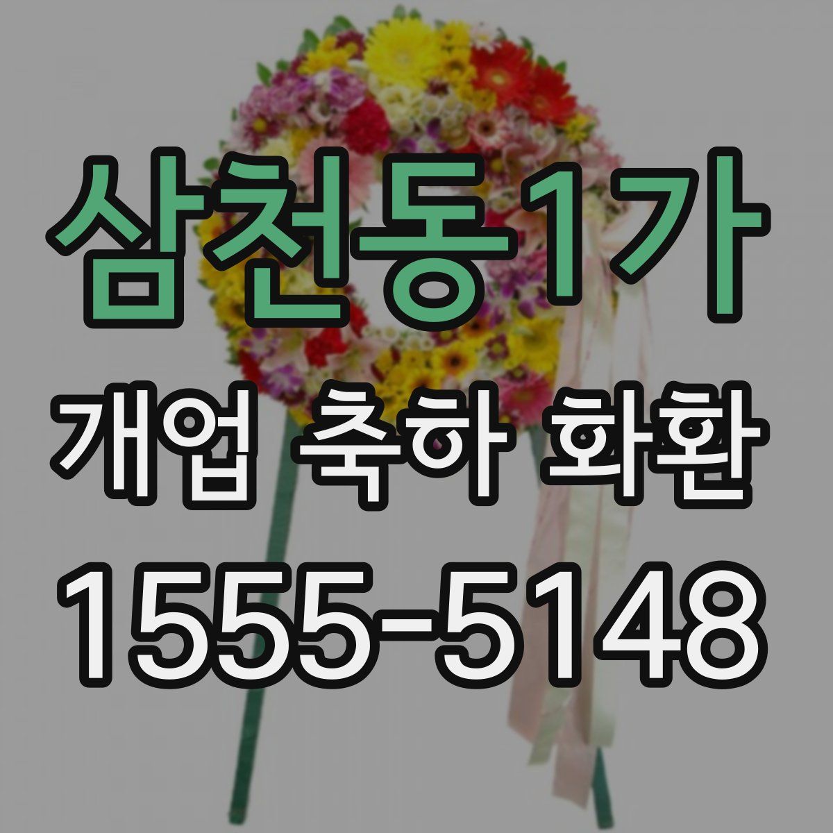 삼천동1가 개업 축하 화환