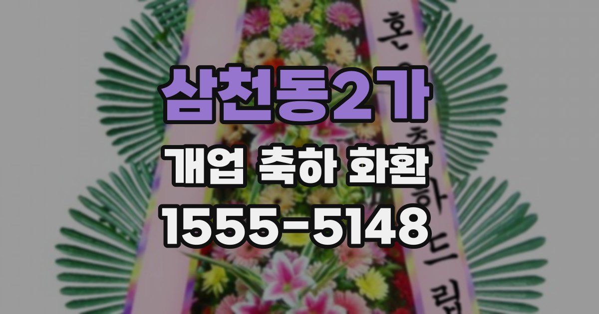 삼천동2가 개업 축하 화환