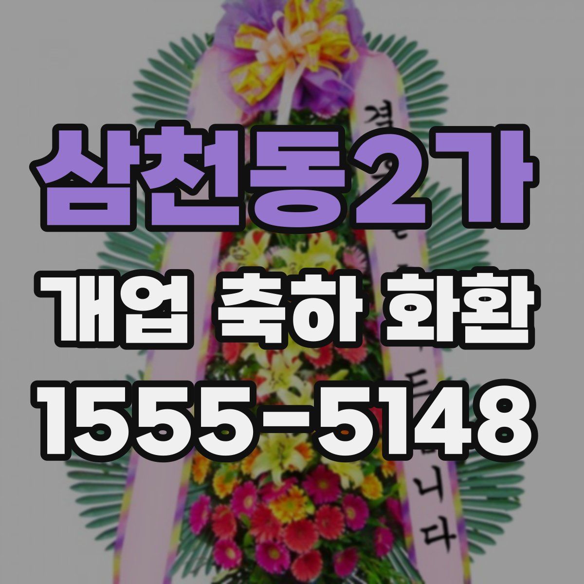 삼천동2가 개업 축하 화환