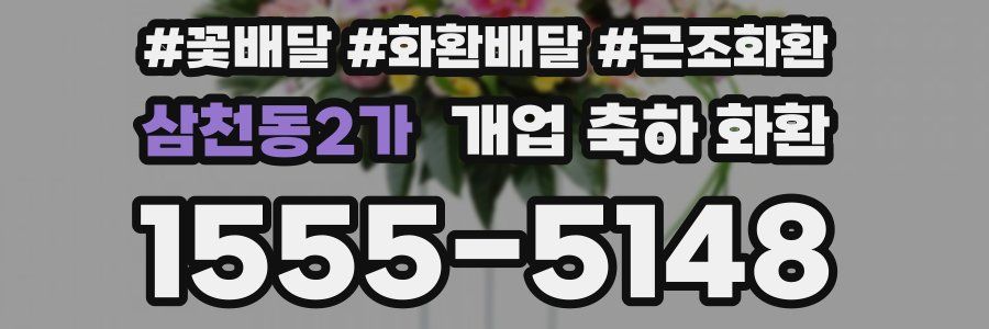 삼천동2가 개업 축하 화환