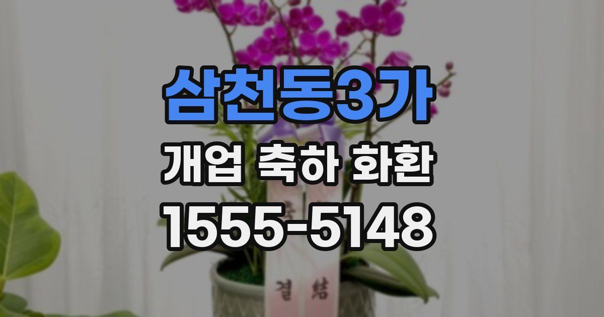 삼천동3가 개업 축하 화환