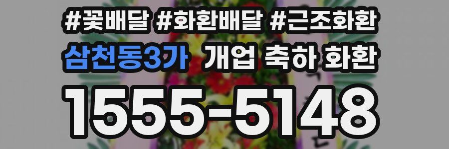 삼천동3가 개업 축하 화환