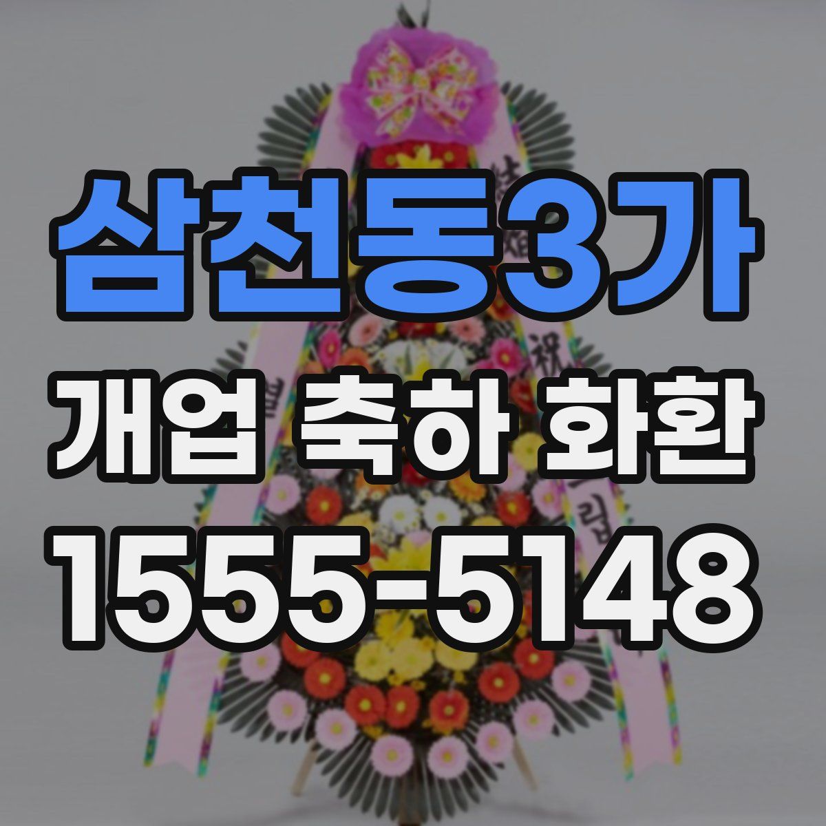 삼천동3가 개업 축하 화환