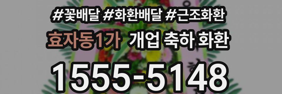 효자동1가 개업 축하 화환