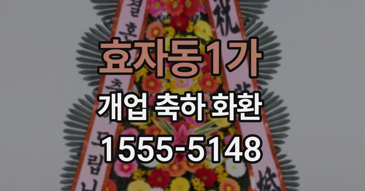 효자동1가 개업 축하 화환