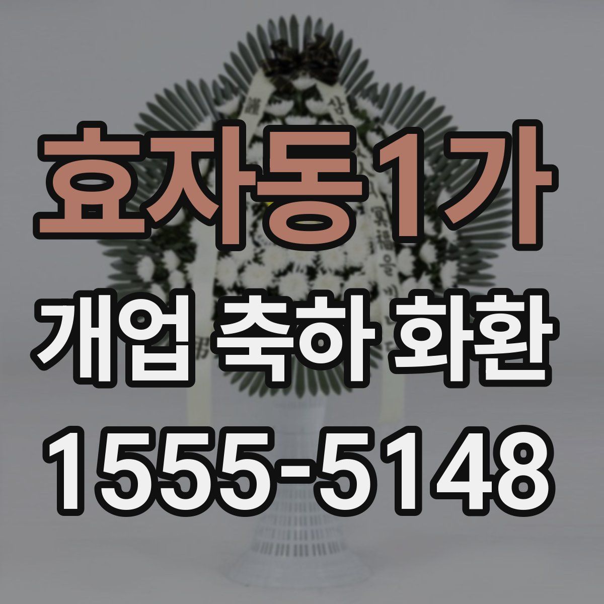효자동1가 개업 축하 화환
