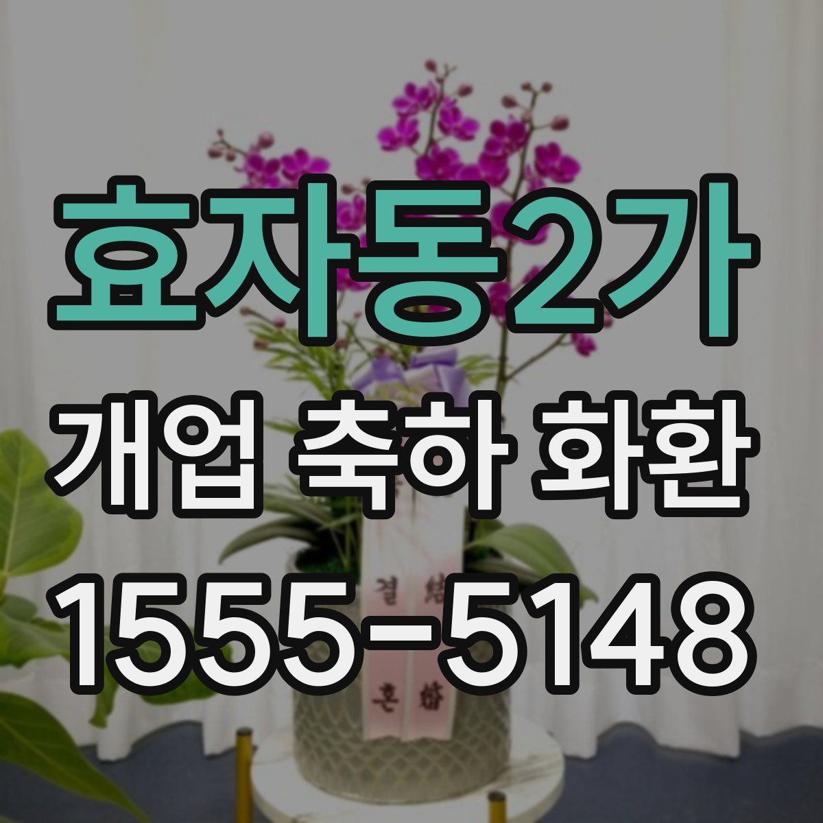 효자동2가 개업 축하 화환