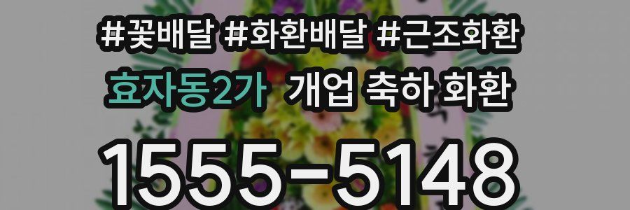 효자동2가 개업 축하 화환