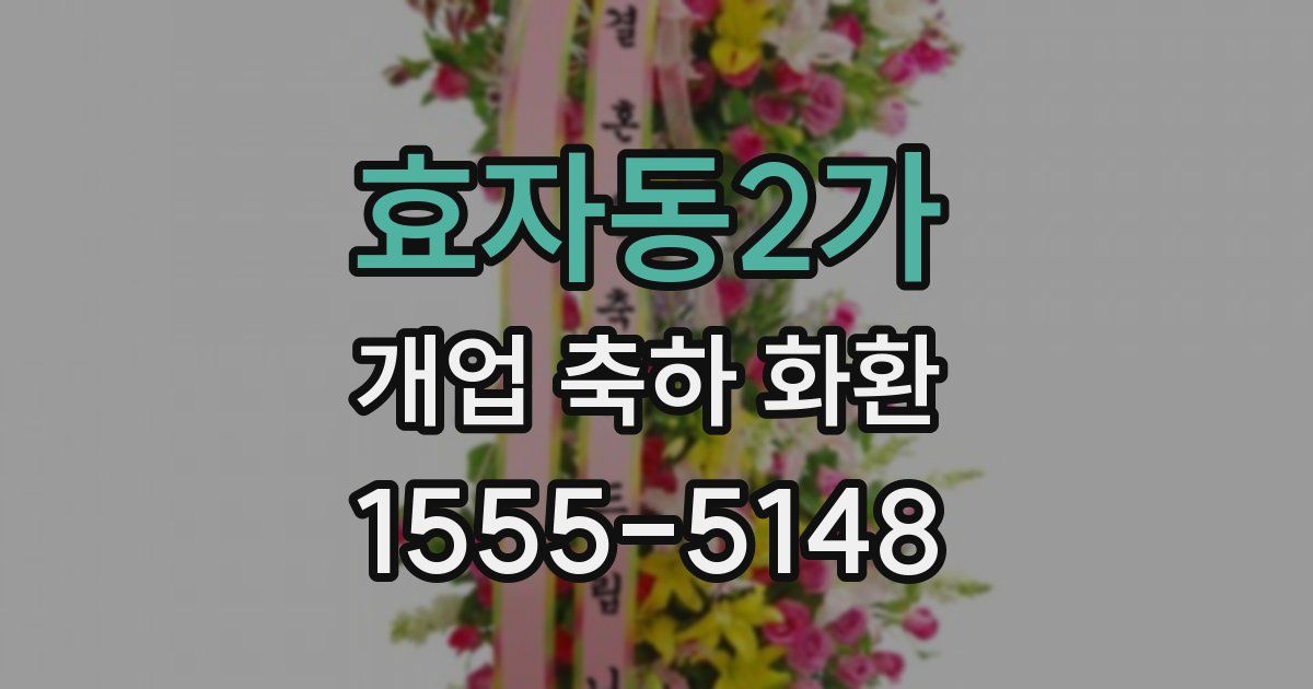 효자동2가 개업 축하 화환