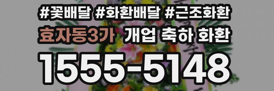 효자동3가 개업 축하 화환