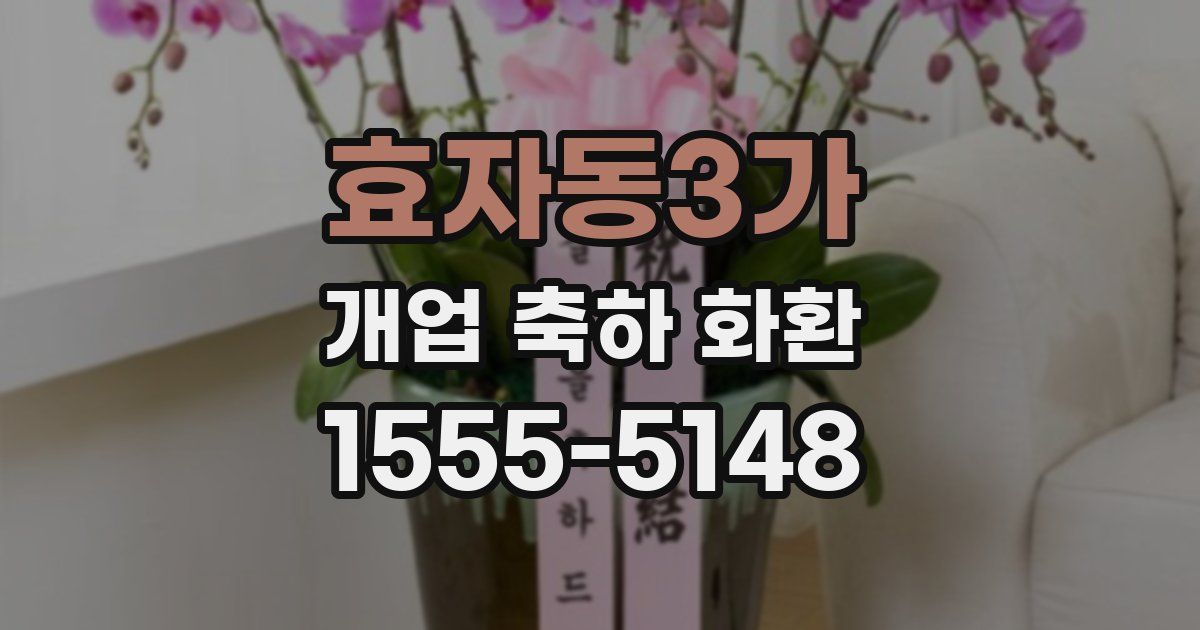 효자동3가 개업 축하 화환