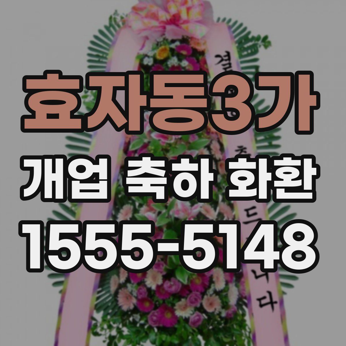 효자동3가 개업 축하 화환