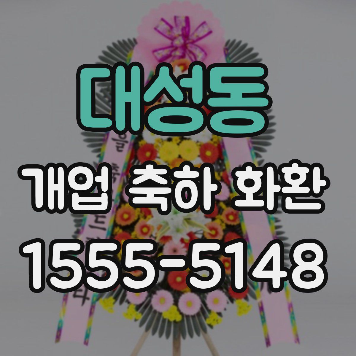 대성동 개업 축하 화환