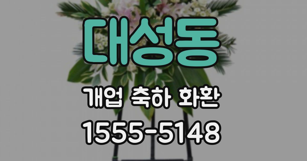 대성동 개업 축하 화환