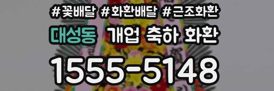 대성동 개업 축하 화환