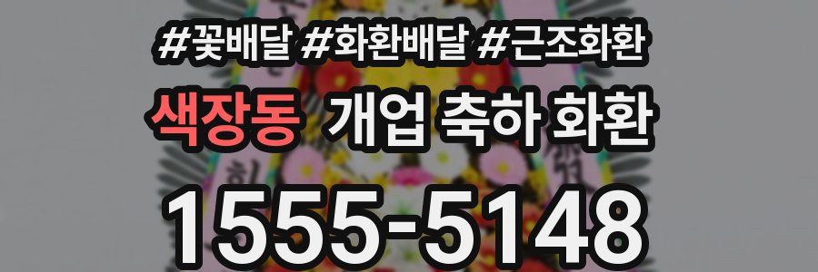 색장동 개업 축하 화환