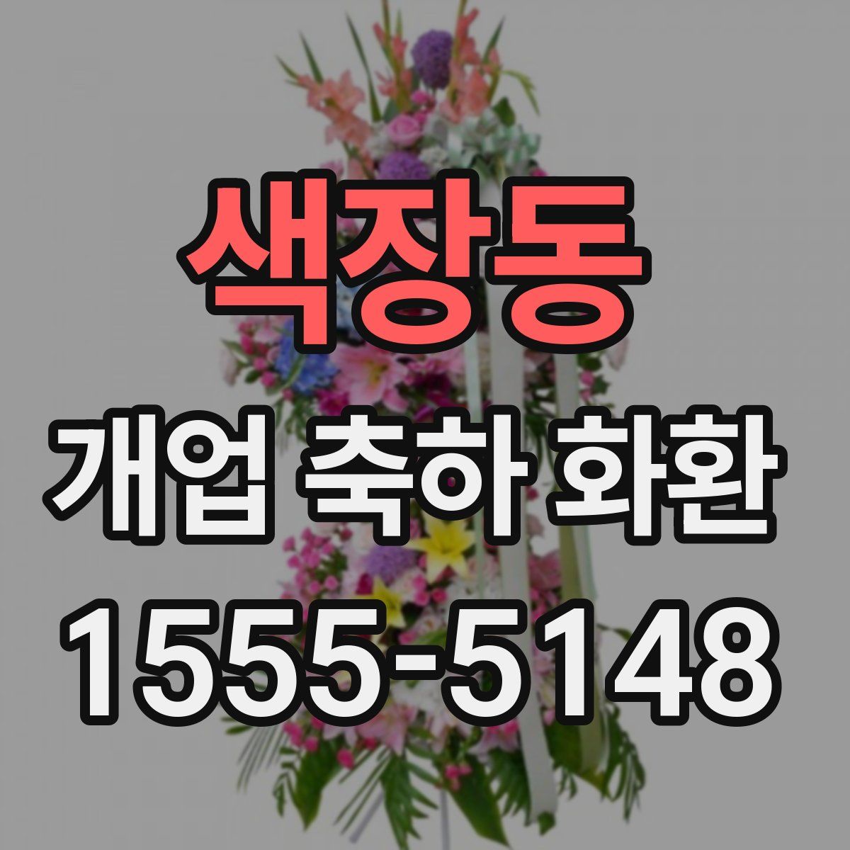 색장동 개업 축하 화환