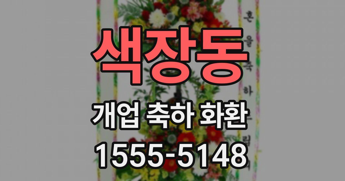 색장동 개업 축하 화환
