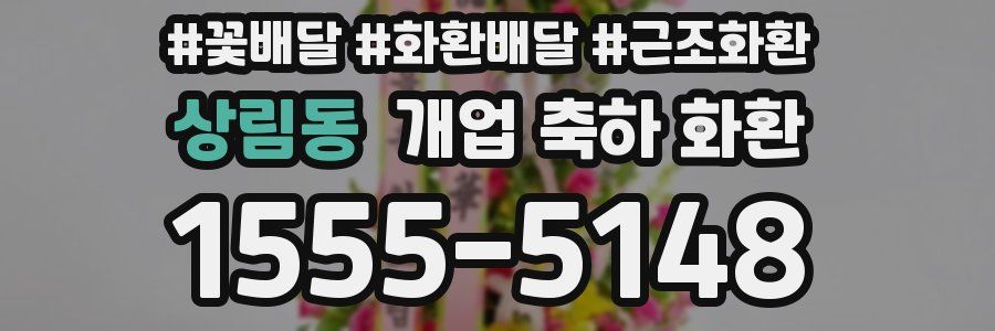 상림동 개업 축하 화환