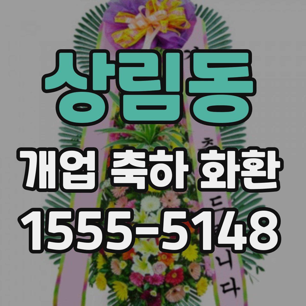 상림동 개업 축하 화환