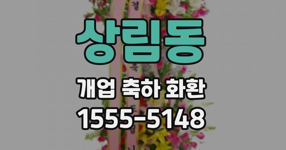 상림동 개업 축하 화환