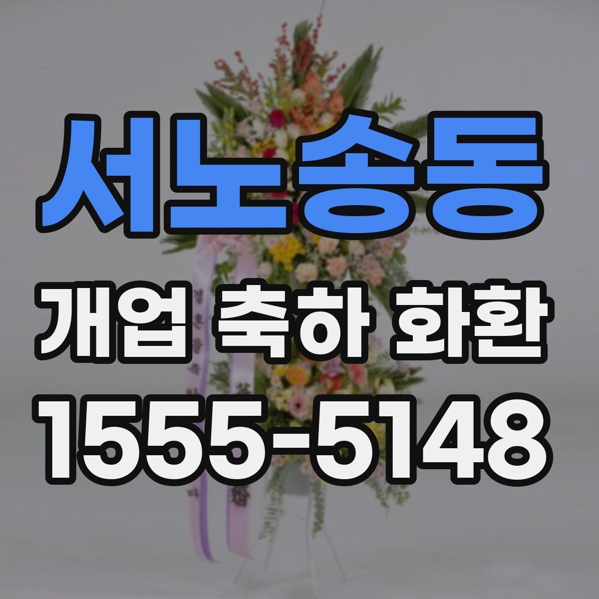 서노송동 개업 축하 화환 사진과 실제 차이 줄이는 법