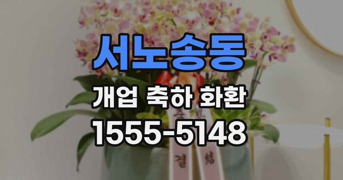 서노송동 개업 축하 화환