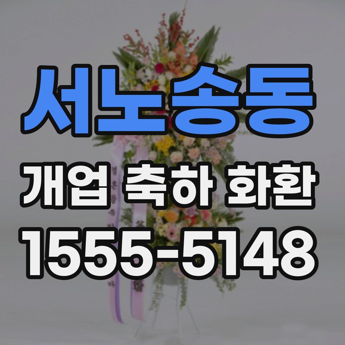 서노송동 개업 축하 화환