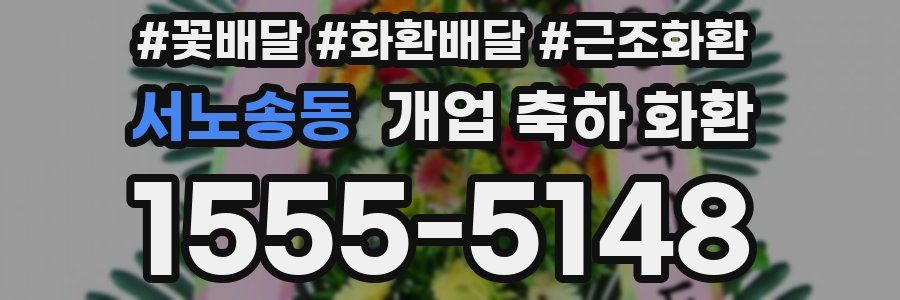 서노송동 개업 축하 화환