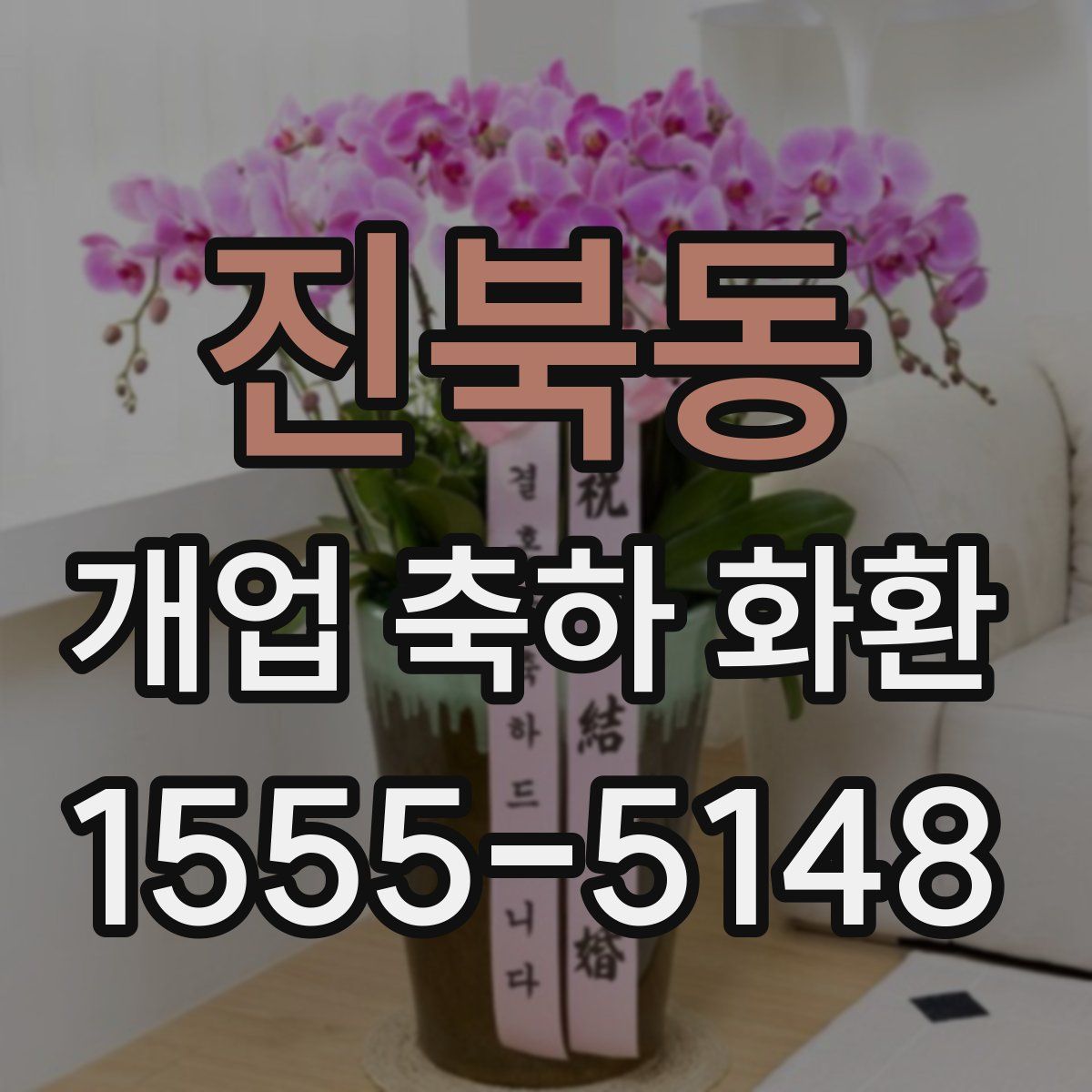 진북동 개업 축하 화환
