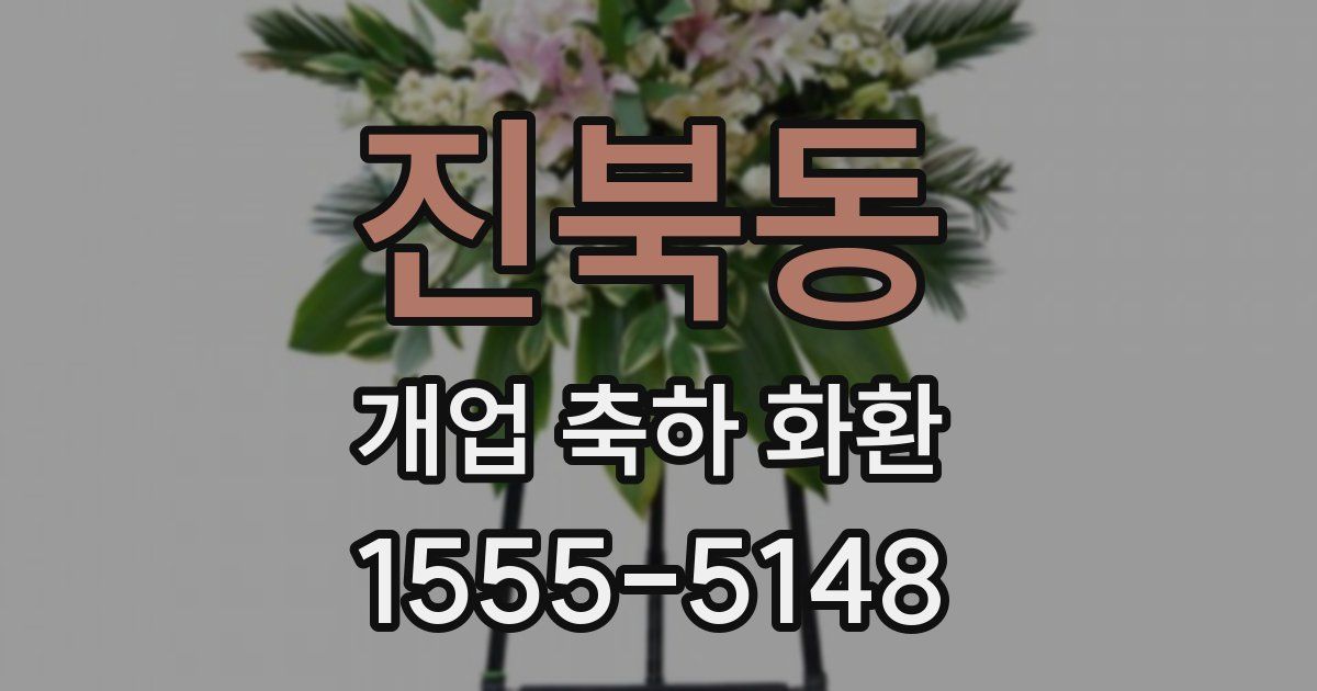 진북동 개업 축하 화환