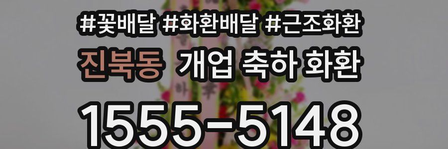 진북동 개업 축하 화환
