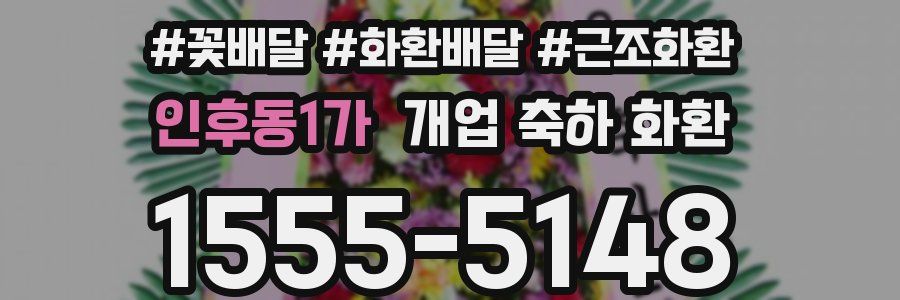 인후동1가 개업 축하 화환