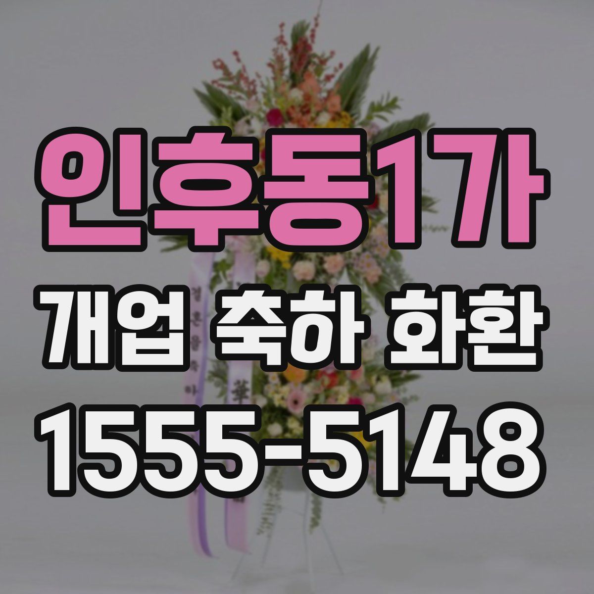 인후동1가 개업 축하 화환