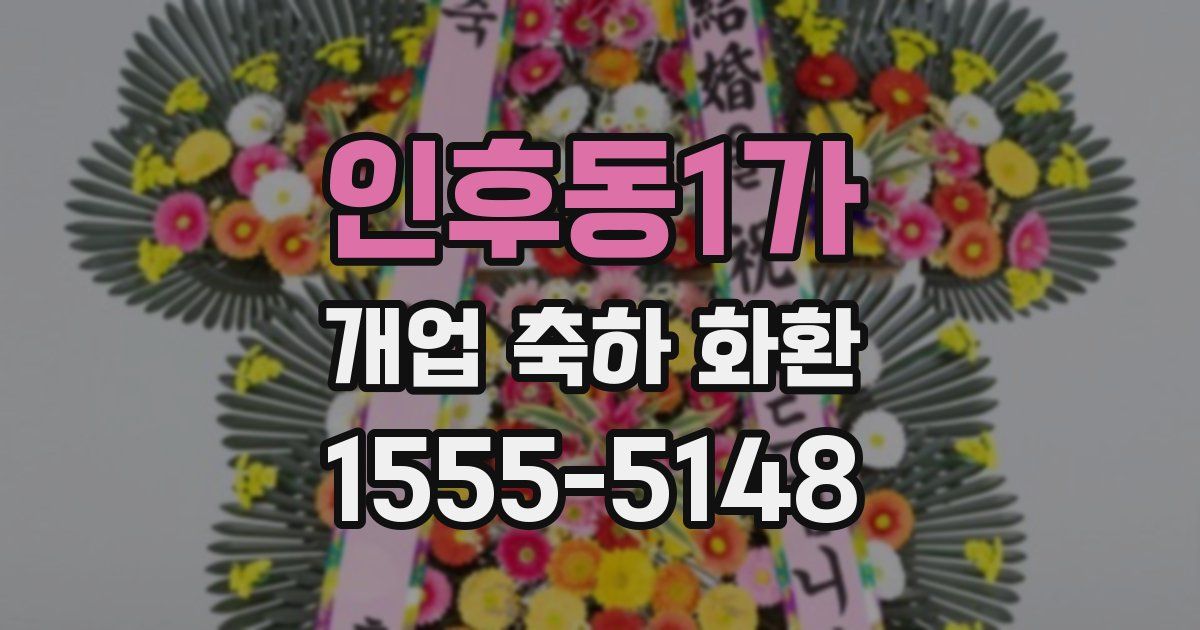 인후동1가 개업 축하 화환