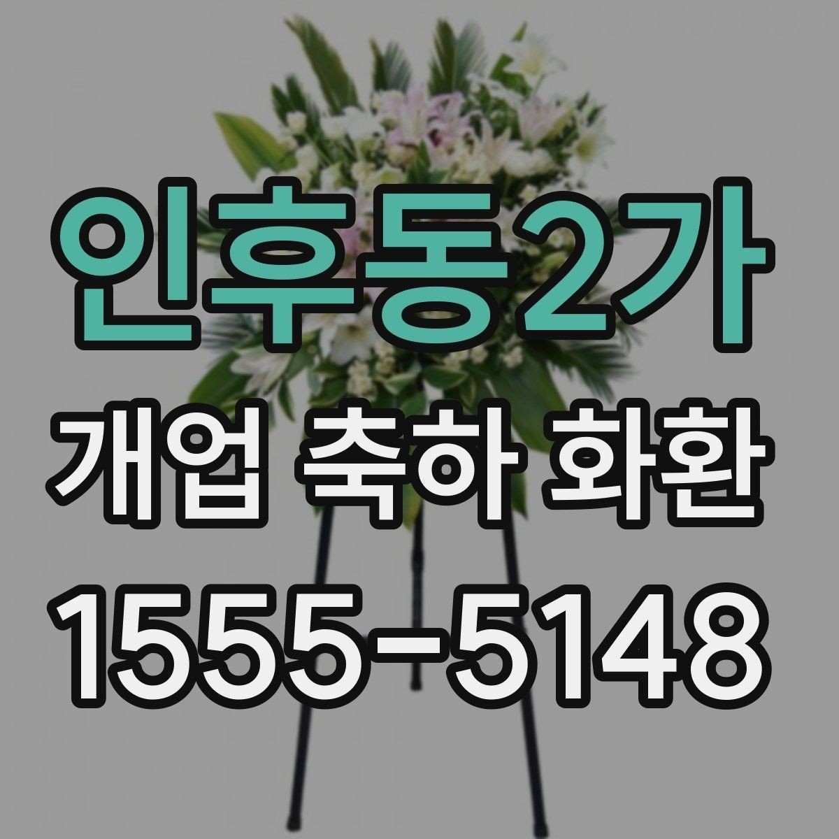 인후동2가 개업 축하 화환 화분형과 스탠드형 차이