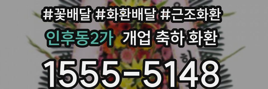인후동2가 개업 축하 화환