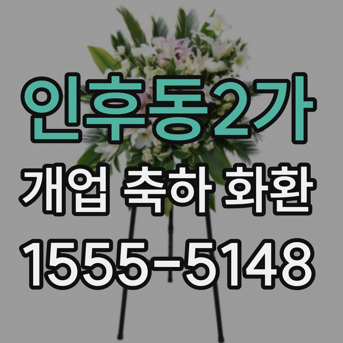 인후동2가 개업 축하 화환