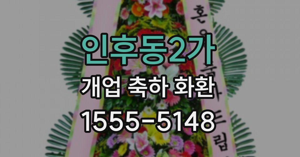 인후동2가 개업 축하 화환