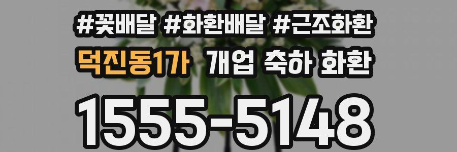 덕진동1가 개업 축하 화환