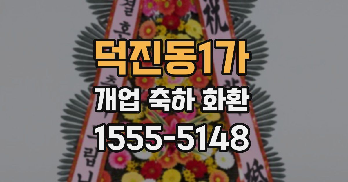 덕진동1가 개업 축하 화환
