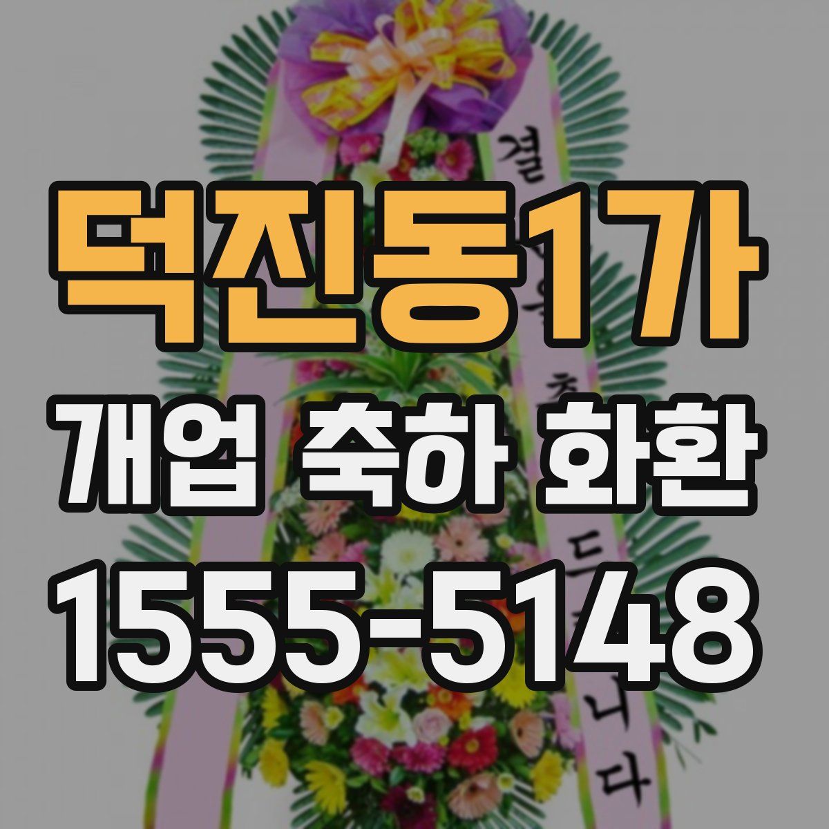 덕진동1가 개업 축하 화환