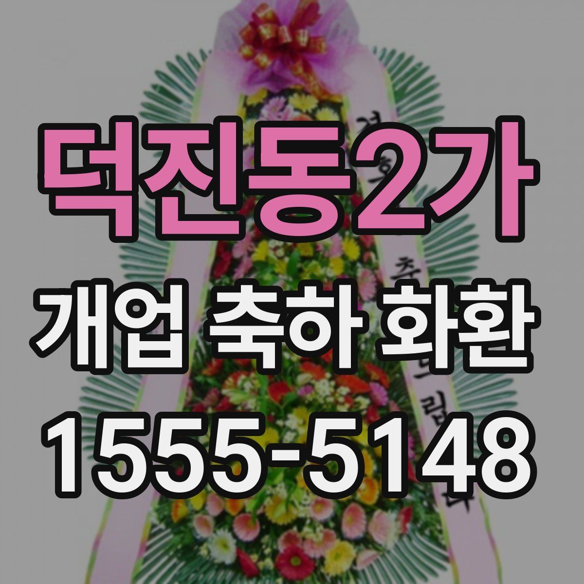 덕진동2가 개업 축하 화환