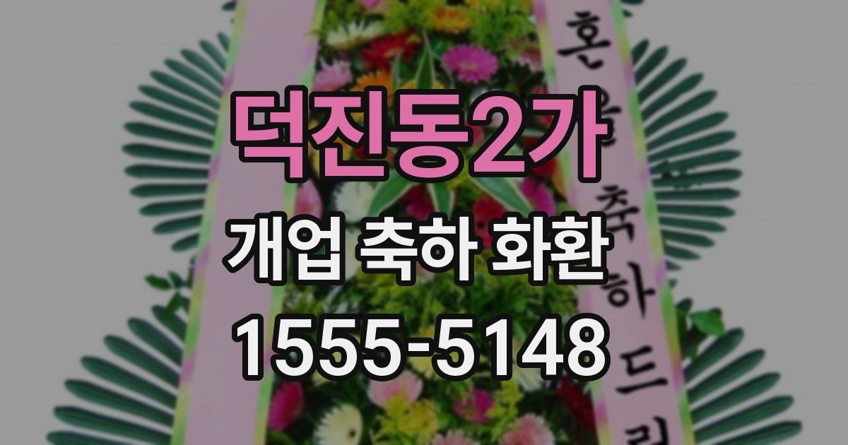 덕진동2가 개업 축하 화환